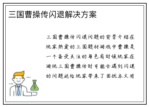 三国曹操传闪退解决方案