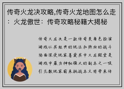 传奇火龙决攻略,传奇火龙地图怎么走：火龙傲世：传奇攻略秘籍大揭秘