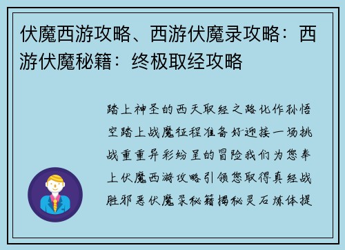 伏魔西游攻略、西游伏魔录攻略：西游伏魔秘籍：终极取经攻略