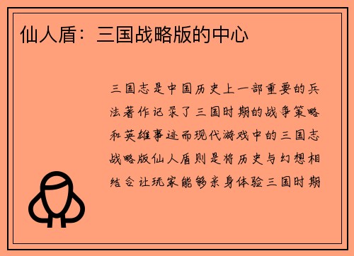 仙人盾：三国战略版的中心