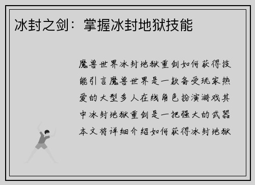 冰封之剑：掌握冰封地狱技能