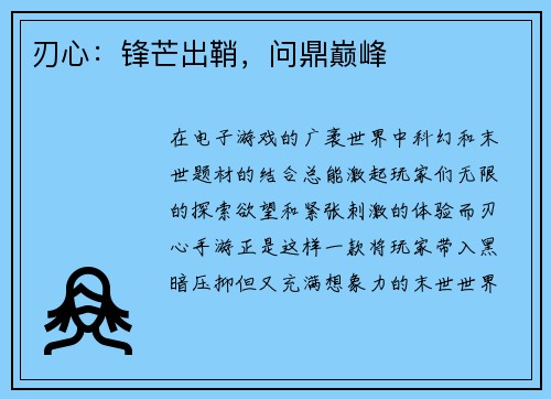 刃心：锋芒出鞘，问鼎巅峰