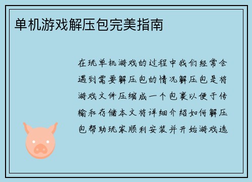 单机游戏解压包完美指南