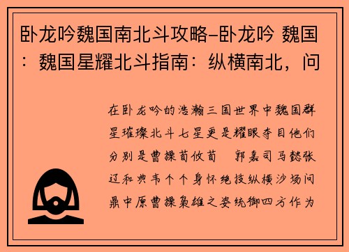 卧龙吟魏国南北斗攻略-卧龙吟 魏国：魏国星耀北斗指南：纵横南北，问鼎中原