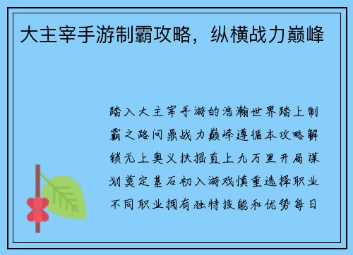 大主宰手游制霸攻略，纵横战力巅峰