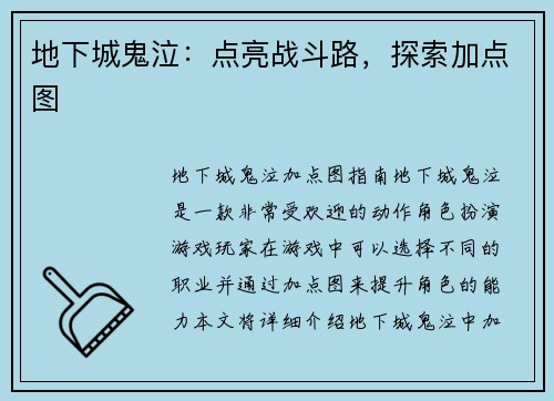 地下城鬼泣：点亮战斗路，探索加点图