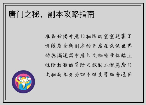 唐门之秘，副本攻略指南