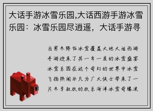 大话手游冰雪乐园,大话西游手游冰雪乐园：冰雪乐园尽逍遥，大话手游寻乐趣