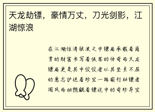 天龙劫镖，豪情万丈，刀光剑影，江湖惊浪