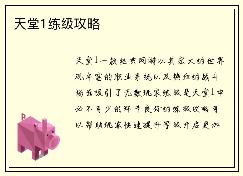 天堂1练级攻略