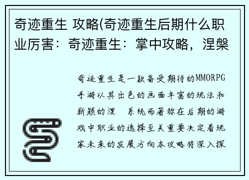 奇迹重生 攻略(奇迹重生后期什么职业厉害：奇迹重生：掌中攻略，涅槃新生)