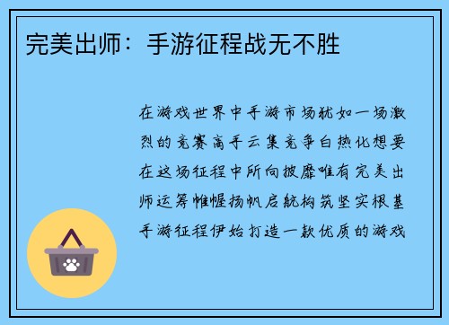 完美出师：手游征程战无不胜