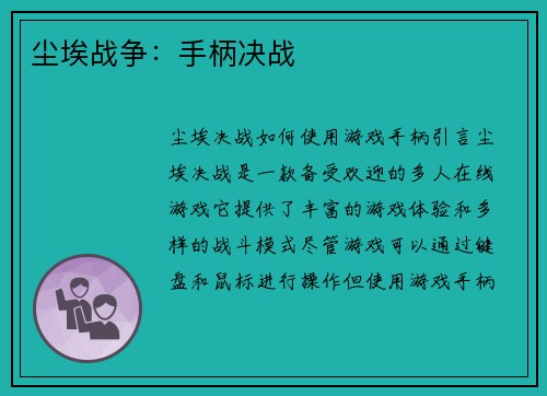 尘埃战争：手柄决战