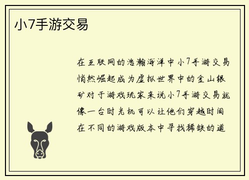 小7手游交易