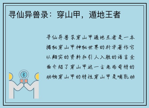 寻仙异兽录：穿山甲，遁地王者