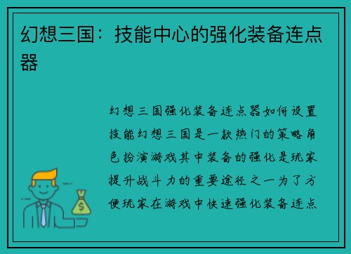 幻想三国：技能中心的强化装备连点器