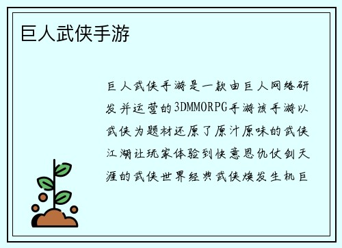 巨人武侠手游