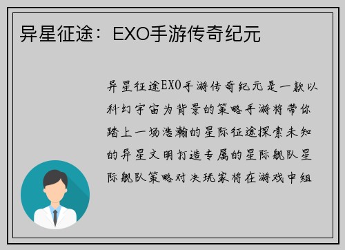 异星征途：EXO手游传奇纪元