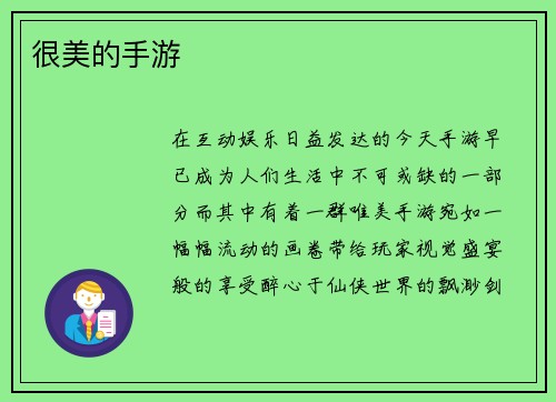 很美的手游