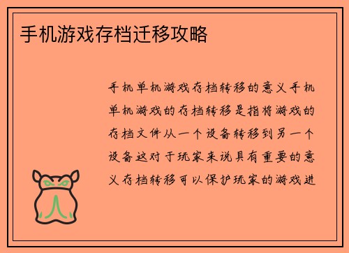 手机游戏存档迁移攻略