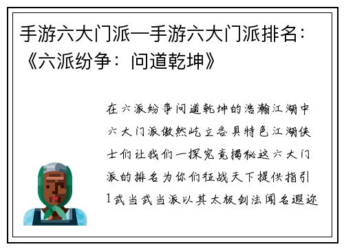手游六大门派—手游六大门派排名：《六派纷争：问道乾坤》