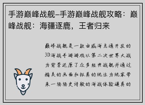 手游巅峰战舰-手游巅峰战舰攻略：巅峰战舰：海疆逐鹿，王者归来