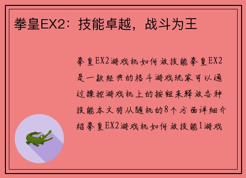 拳皇EX2：技能卓越，战斗为王