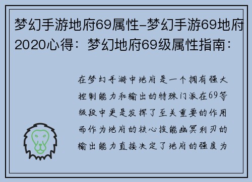 梦幻手游地府69属性-梦幻手游69地府2020心得：梦幻地府69级属性指南：打造幽冥利刃