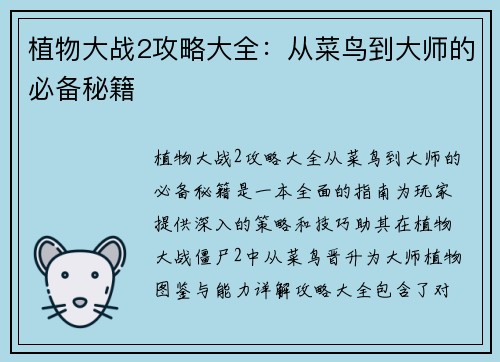植物大战2攻略大全：从菜鸟到大师的必备秘籍