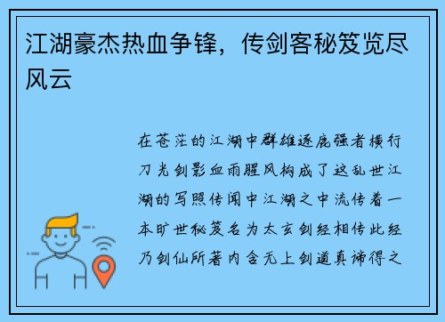江湖豪杰热血争锋,传剑客秘笈览尽风云