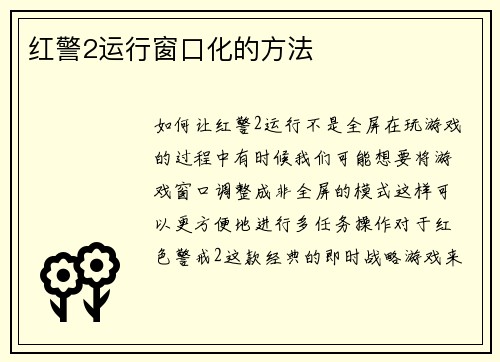 红警2运行窗口化的方法