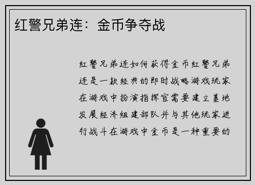 红警兄弟连：金币争夺战