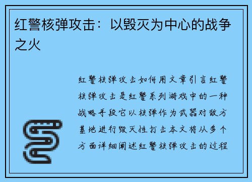 红警核弹攻击：以毁灭为中心的战争之火