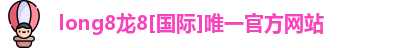 龙8国际头号玩家